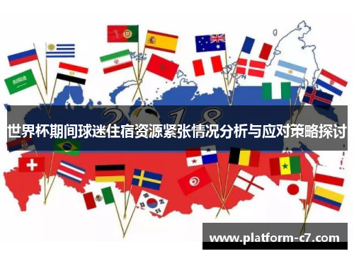 世界杯期间球迷住宿资源紧张情况分析与应对策略探讨