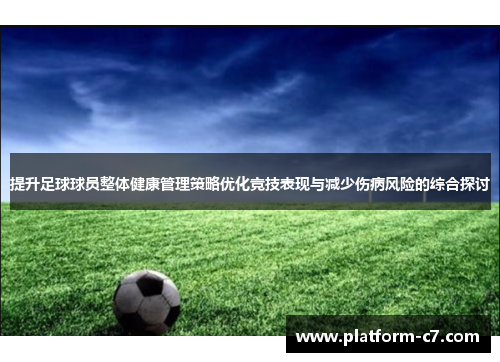 提升足球球员整体健康管理策略优化竞技表现与减少伤病风险的综合探讨