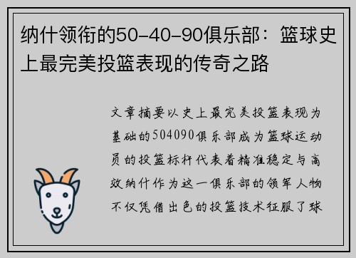纳什领衔的50-40-90俱乐部：篮球史上最完美投篮表现的传奇之路