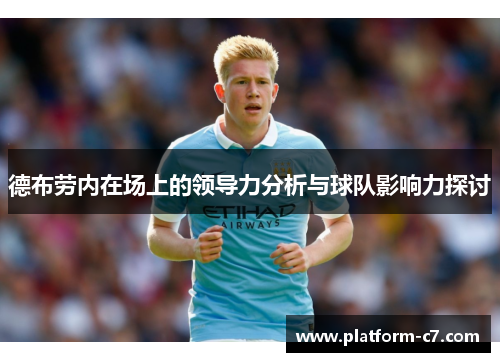 德布劳内在场上的领导力分析与球队影响力探讨