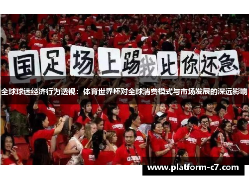 全球球迷经济行为透视：体育世界杯对全球消费模式与市场发展的深远影响