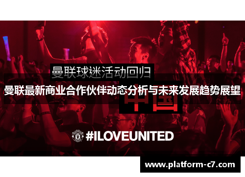 曼联最新商业合作伙伴动态分析与未来发展趋势展望