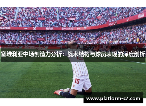 塞维利亚中场创造力分析：战术结构与球员表现的深度剖析