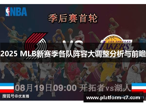 2025 MLB新赛季各队阵容大调整分析与前瞻