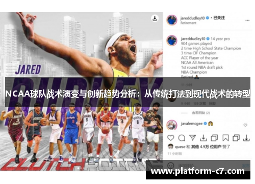 NCAA球队战术演变与创新趋势分析：从传统打法到现代战术的转型