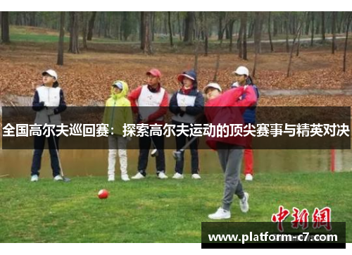 全国高尔夫巡回赛：探索高尔夫运动的顶尖赛事与精英对决