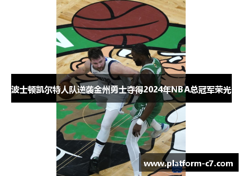波士顿凯尔特人队逆袭金州勇士夺得2024年NBA总冠军荣光