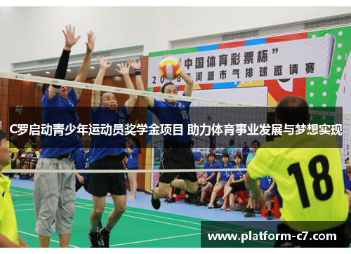 C罗启动青少年运动员奖学金项目 助力体育事业发展与梦想实现