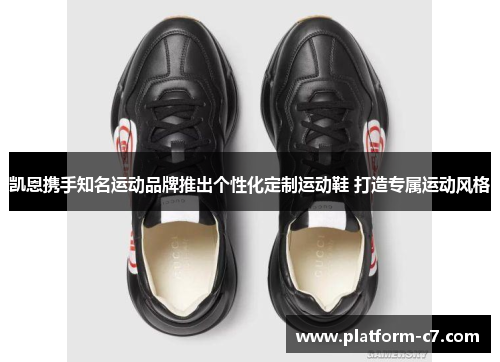 凯恩携手知名运动品牌推出个性化定制运动鞋 打造专属运动风格