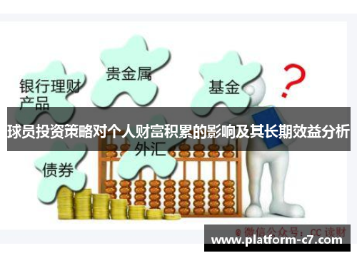 球员投资策略对个人财富积累的影响及其长期效益分析