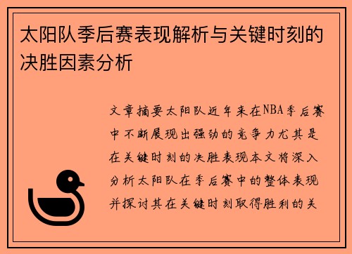 太阳队季后赛表现解析与关键时刻的决胜因素分析