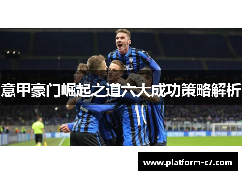 意甲豪门崛起之道六大成功策略解析