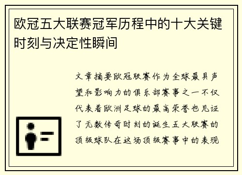 欧冠五大联赛冠军历程中的十大关键时刻与决定性瞬间