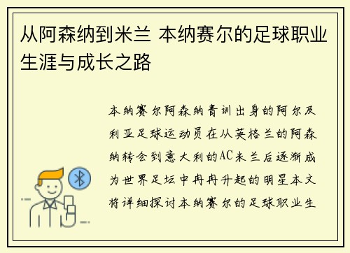 从阿森纳到米兰 本纳赛尔的足球职业生涯与成长之路