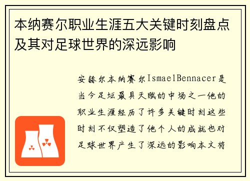 本纳赛尔职业生涯五大关键时刻盘点及其对足球世界的深远影响
