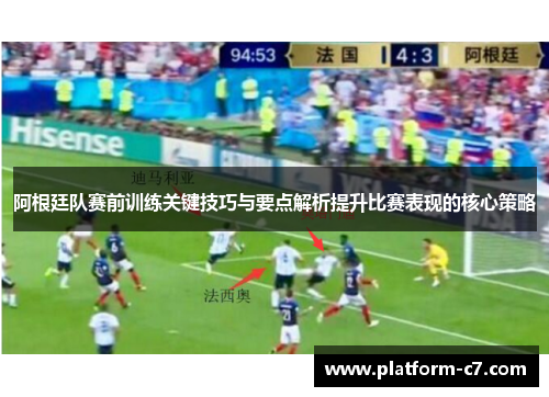 阿根廷队赛前训练关键技巧与要点解析提升比赛表现的核心策略