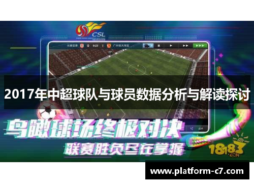2017年中超球队与球员数据分析与解读探讨