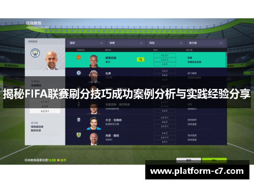 揭秘FIFA联赛刷分技巧成功案例分析与实践经验分享