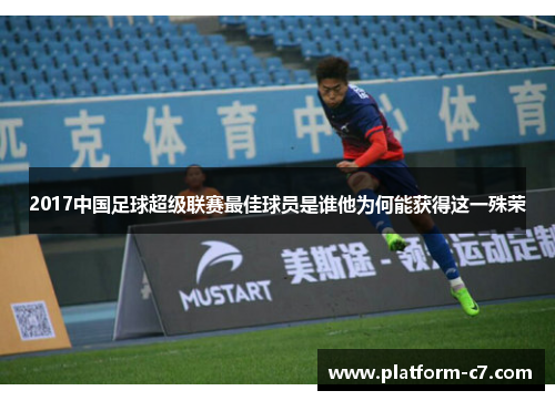 2017中国足球超级联赛最佳球员是谁他为何能获得这一殊荣