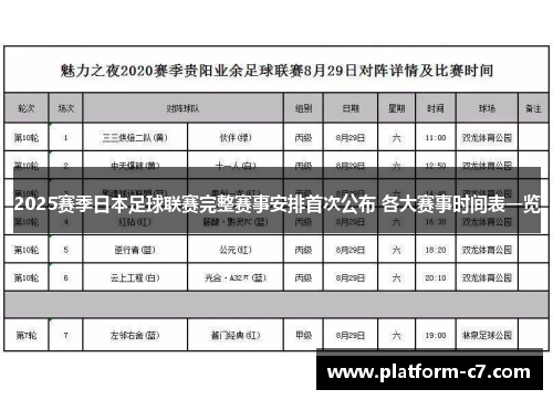 2025赛季日本足球联赛完整赛事安排首次公布 各大赛事时间表一览