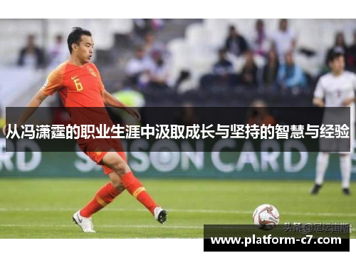 从冯潇霆的职业生涯中汲取成长与坚持的智慧与经验