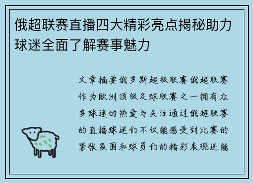 俄超联赛直播四大精彩亮点揭秘助力球迷全面了解赛事魅力