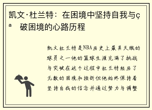 凯文·杜兰特：在困境中坚持自我与突破困境的心路历程