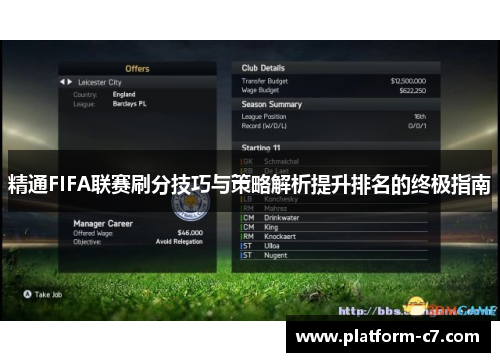 精通FIFA联赛刷分技巧与策略解析提升排名的终极指南