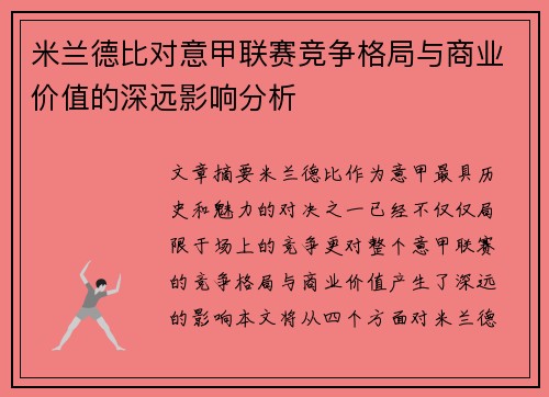 米兰德比对意甲联赛竞争格局与商业价值的深远影响分析