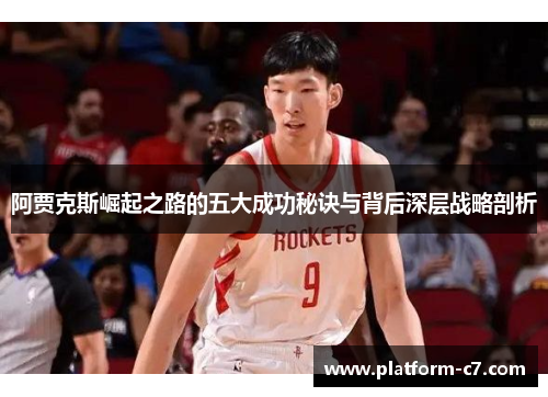 阿贾克斯崛起之路的五大成功秘诀与背后深层战略剖析