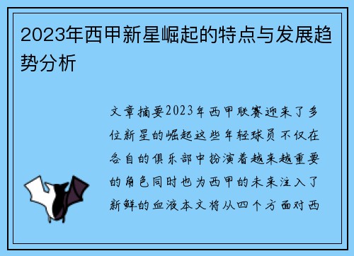 2023年西甲新星崛起的特点与发展趋势分析