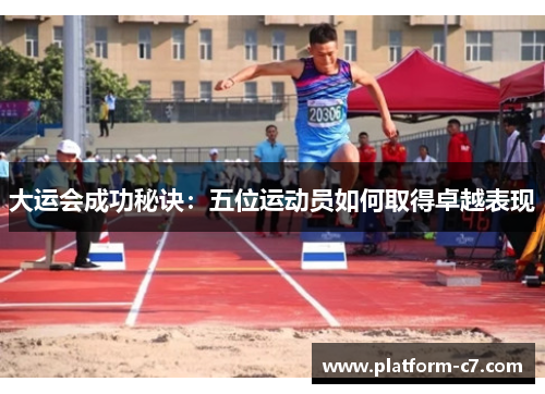 大运会成功秘诀：五位运动员如何取得卓越表现