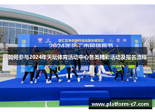 如何参与2024年天坛体育活动中心各类精彩活动及报名流程