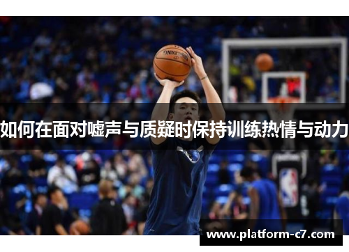如何在面对嘘声与质疑时保持训练热情与动力