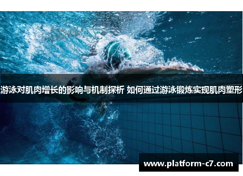 游泳对肌肉增长的影响与机制探析 如何通过游泳锻炼实现肌肉塑形