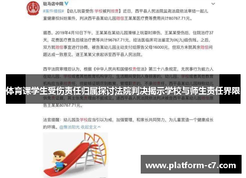 体育课学生受伤责任归属探讨法院判决揭示学校与师生责任界限