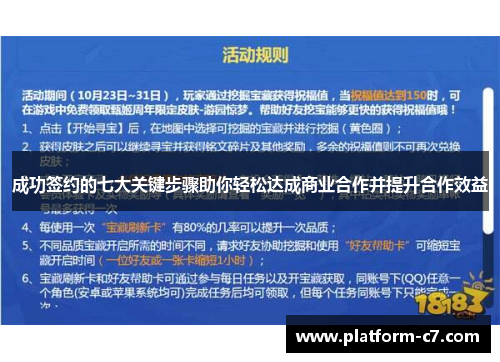 成功签约的七大关键步骤助你轻松达成商业合作并提升合作效益
