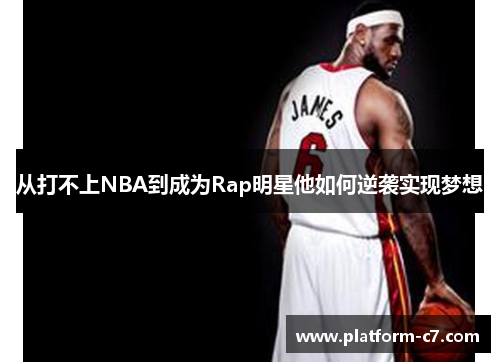 从打不上NBA到成为Rap明星他如何逆袭实现梦想