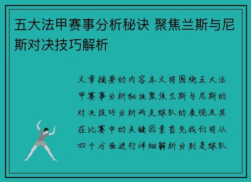 五大法甲赛事分析秘诀 聚焦兰斯与尼斯对决技巧解析