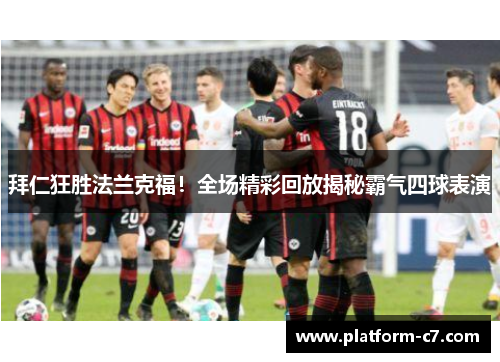拜仁狂胜法兰克福！全场精彩回放揭秘霸气四球表演