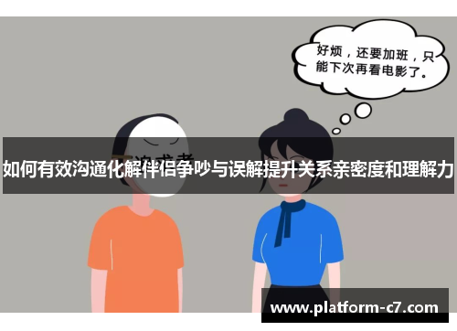 如何有效沟通化解伴侣争吵与误解提升关系亲密度和理解力