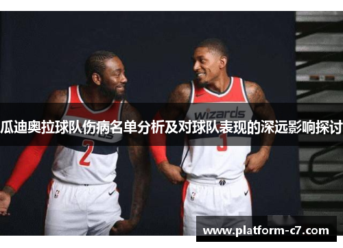 瓜迪奥拉球队伤病名单分析及对球队表现的深远影响探讨