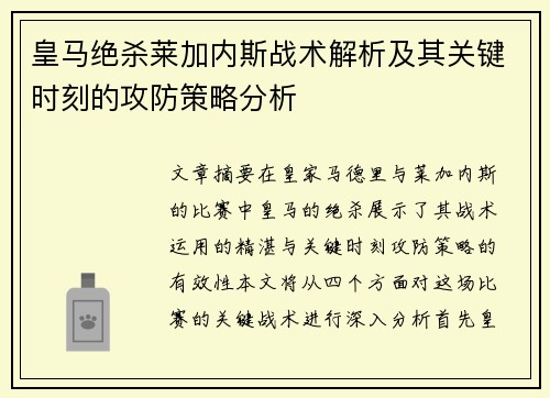皇马绝杀莱加内斯战术解析及其关键时刻的攻防策略分析