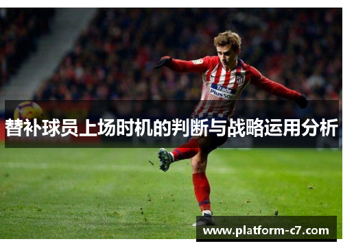 替补球员上场时机的判断与战略运用分析