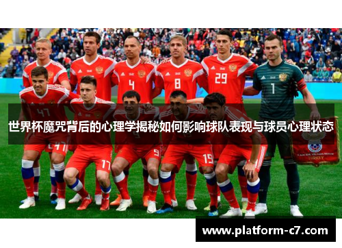 世界杯魔咒背后的心理学揭秘如何影响球队表现与球员心理状态