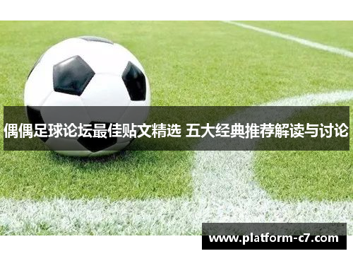 偶偶足球论坛最佳贴文精选 五大经典推荐解读与讨论