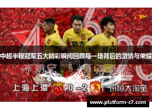 中超半程冠军五大精彩瞬间回顾每一场背后的激情与荣耀