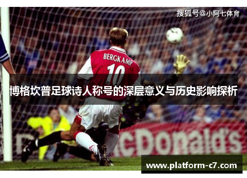 博格坎普足球诗人称号的深层意义与历史影响探析 博格坎普足球诗人称号的深层意义与历史影响探析