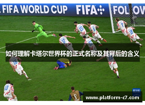 如何理解卡塔尔世界杯的正式名称及其背后的含义