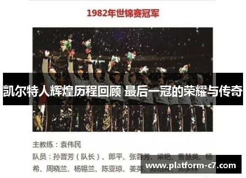 凯尔特人辉煌历程回顾 最后一冠的荣耀与传奇